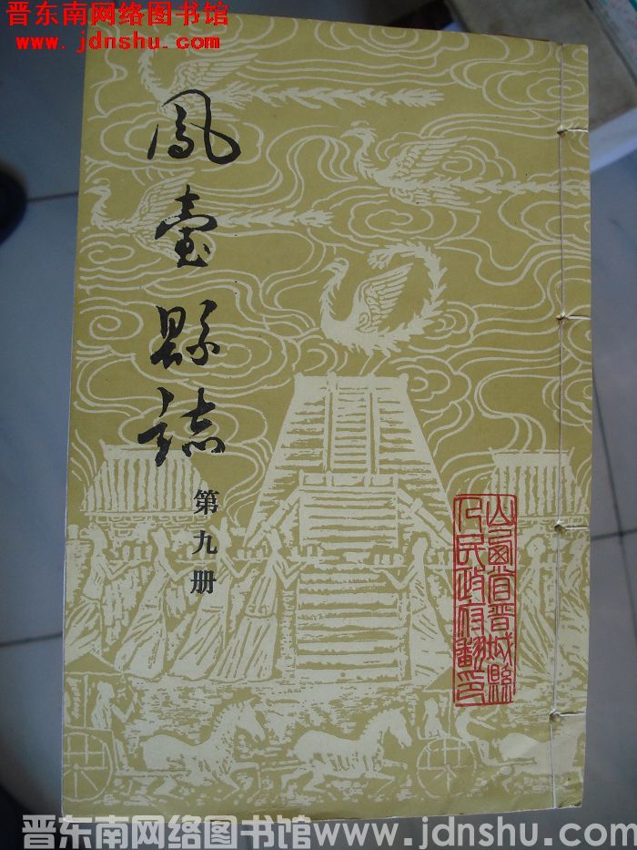 凤台县志（1-12 全12册）