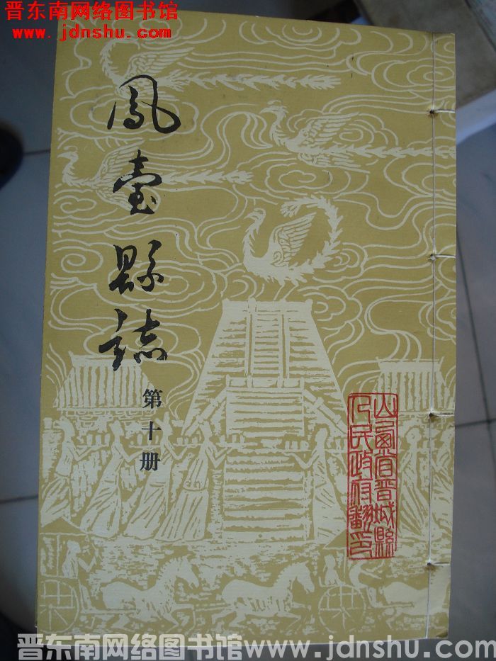 凤台县志（1-12 全12册）