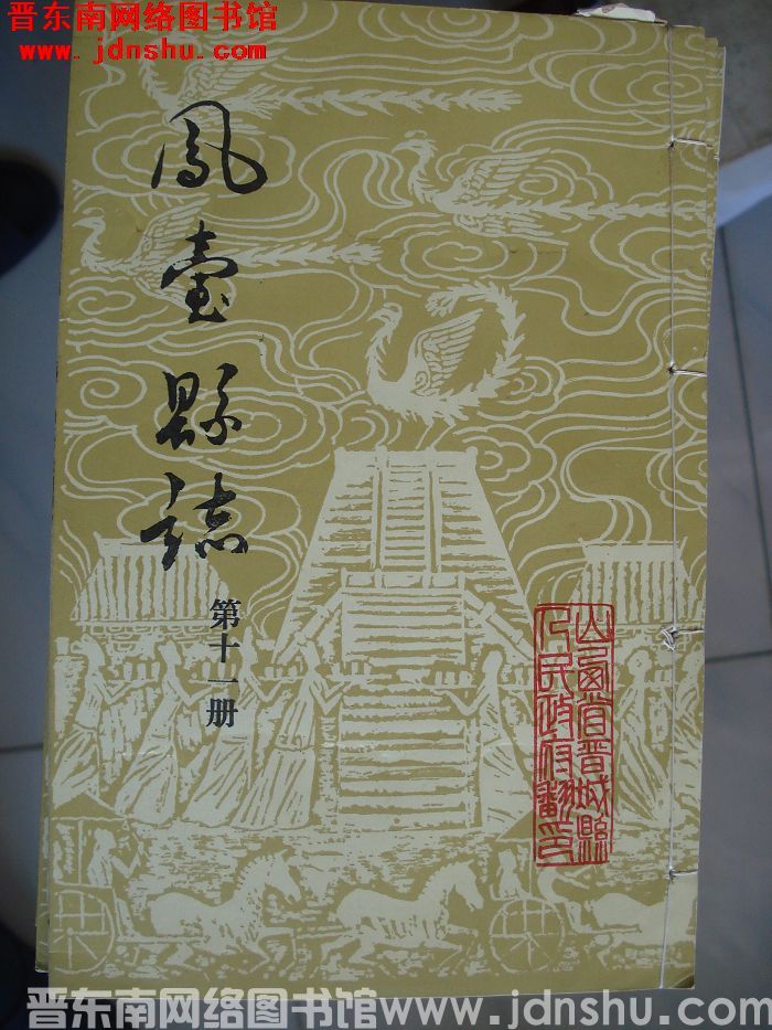 凤台县志（1-12 全12册）