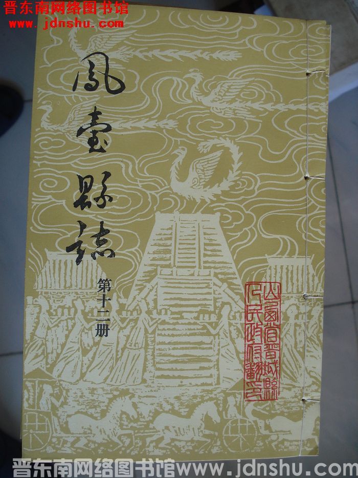 凤台县志（1-12 全12册）