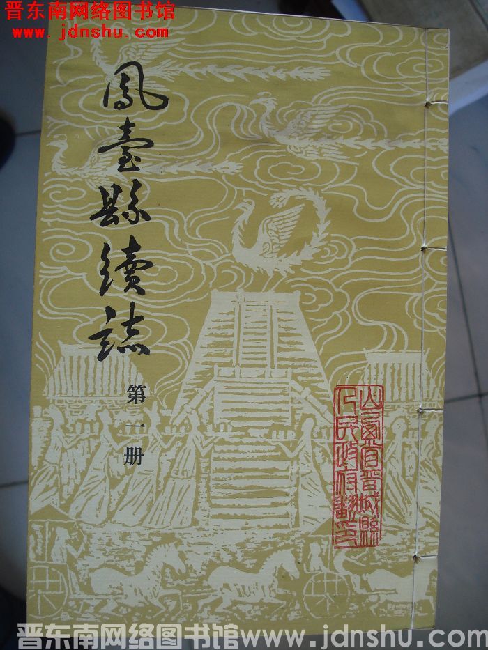 凤台县续志（1-4 全4册）