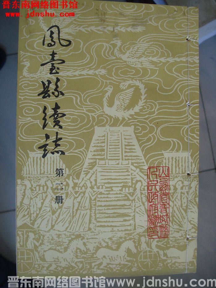 凤台县续志（1-4 全4册）