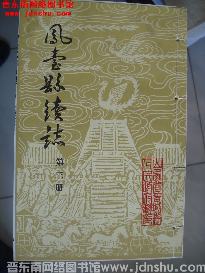 凤台县续志（1-4 全4册）