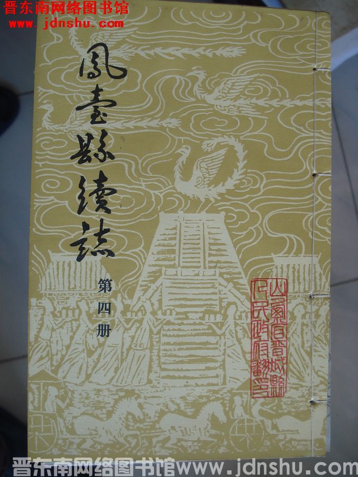 凤台县续志（1-4 全4册）