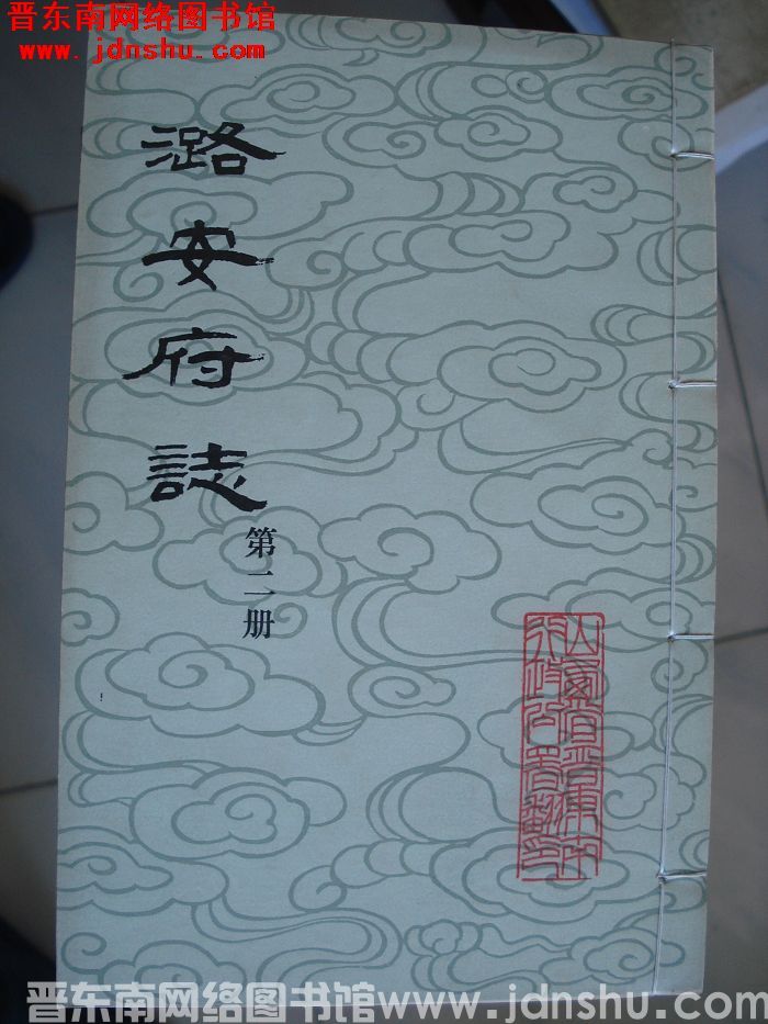 潞安府志（1-24 全24册）