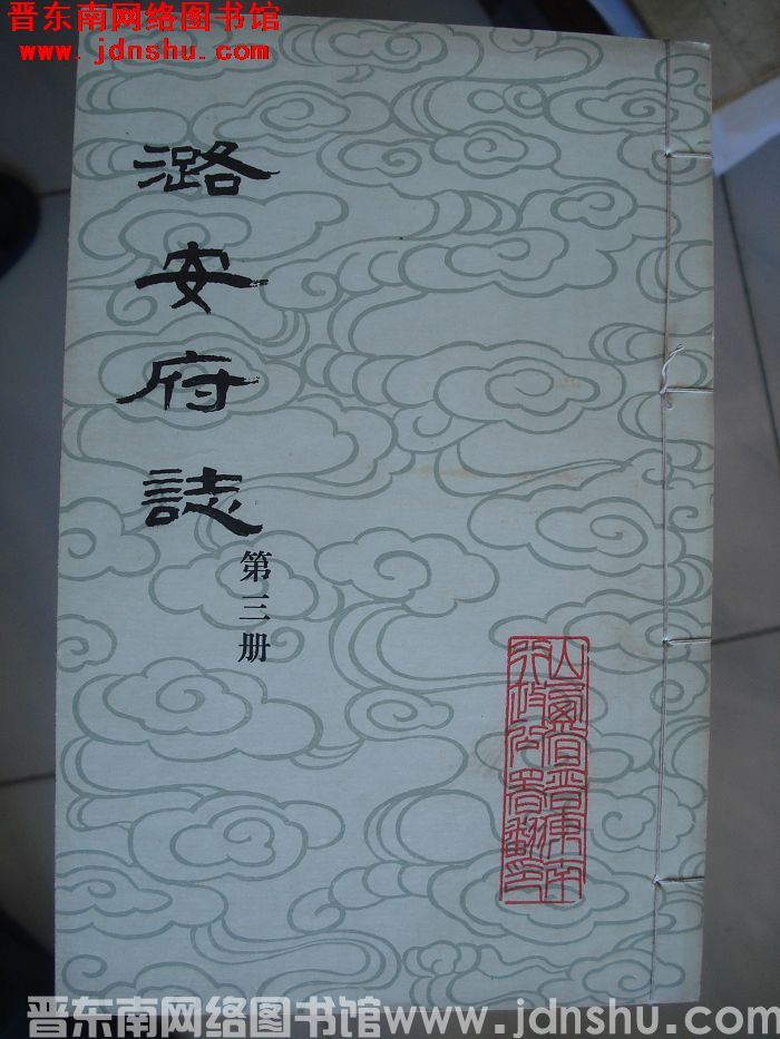 潞安府志（1-24 全24册）