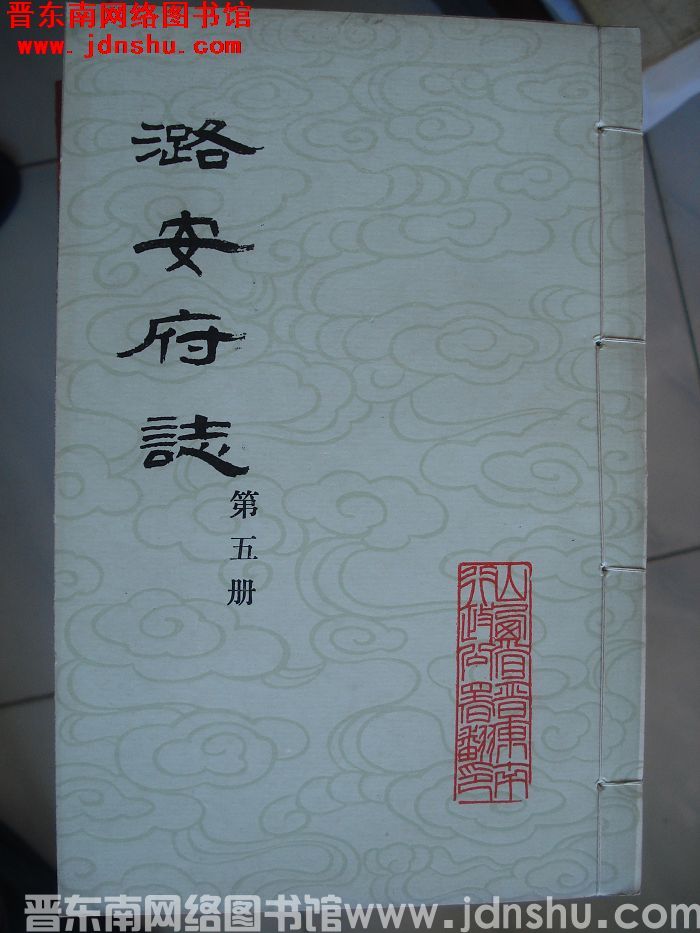 潞安府志（1-24 全24册）