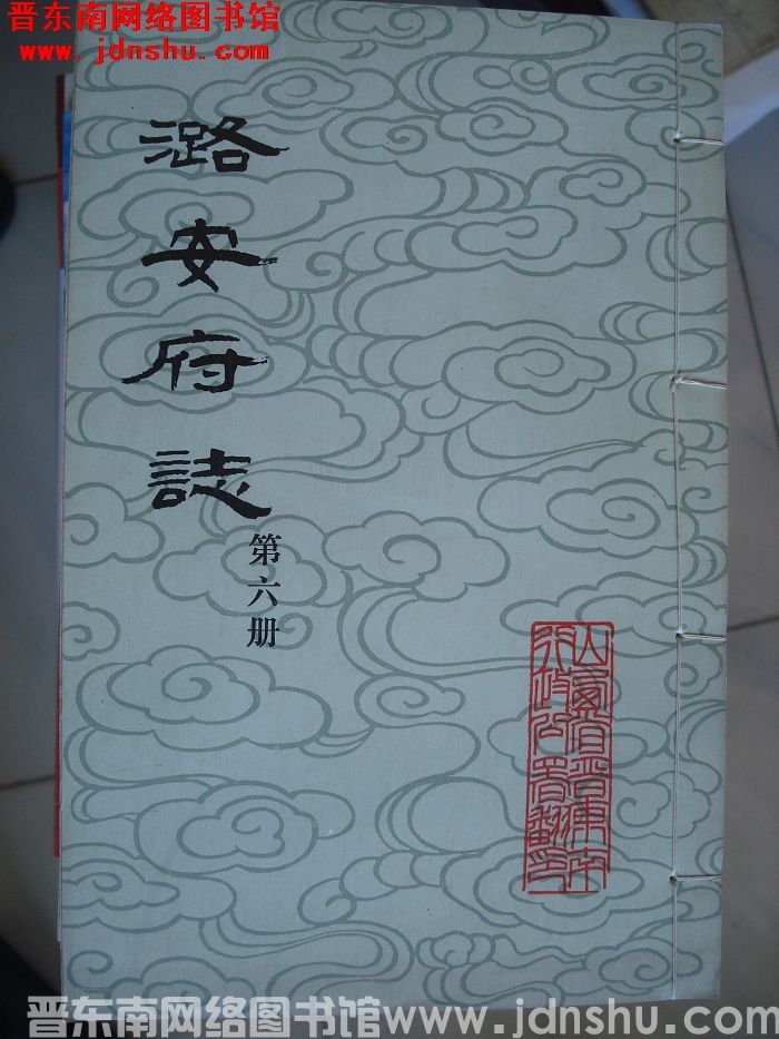 潞安府志（1-24 全24册）