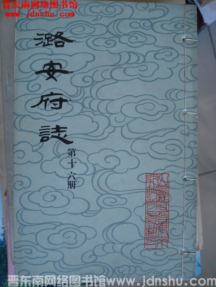 潞安府志（1-24 全24册）