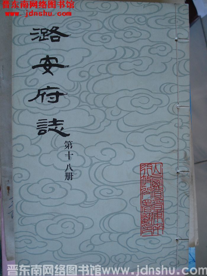 潞安府志（1-24 全24册）