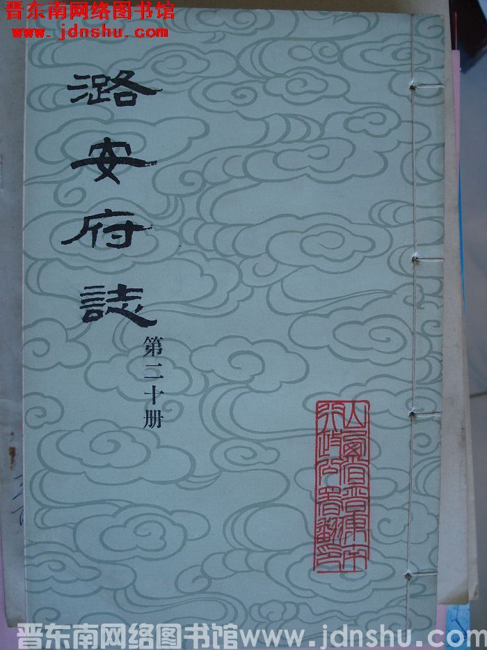 潞安府志（1-24 全24册）