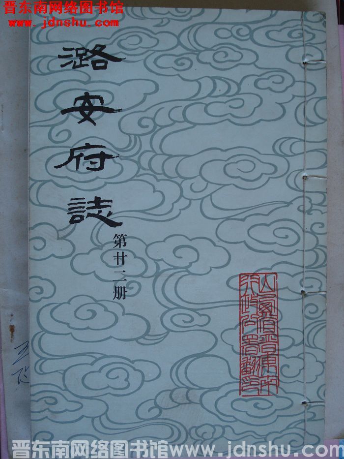 潞安府志（1-24 全24册）