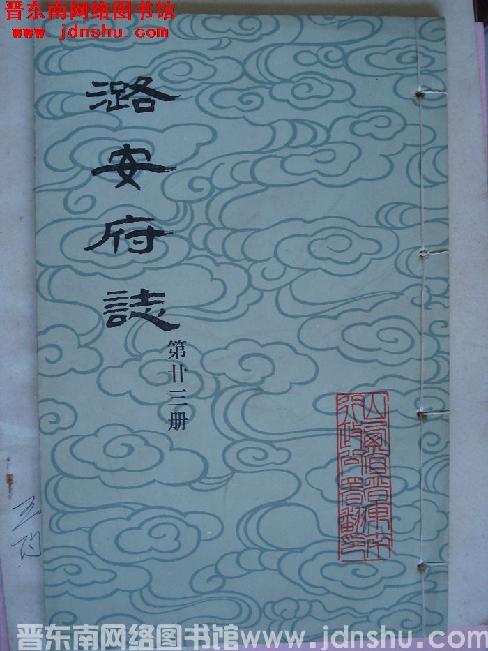 潞安府志（1-24 全24册）