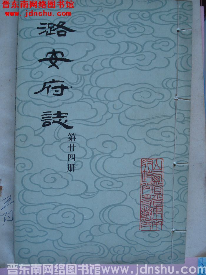 潞安府志（1-24 全24册）