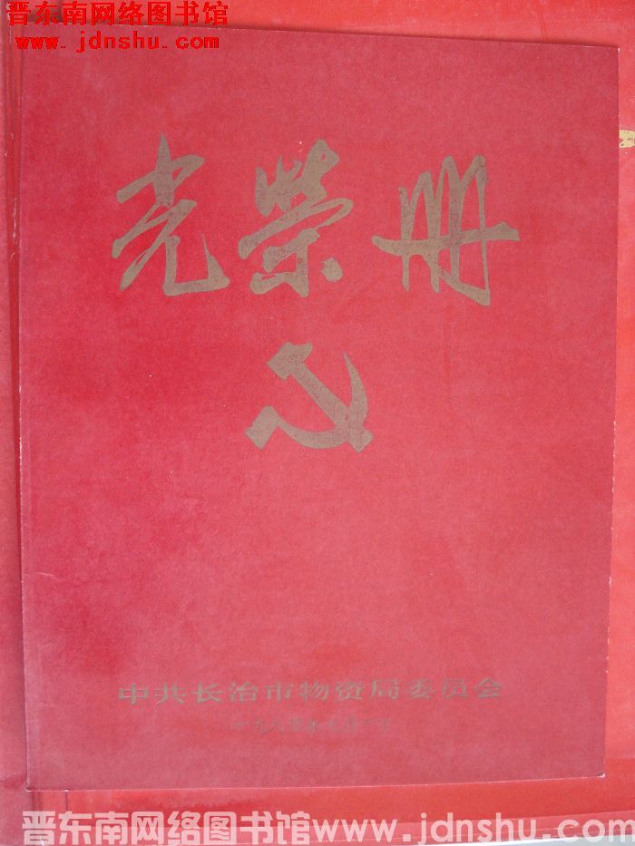 1984年：中共长治市物资局委员会光荣册