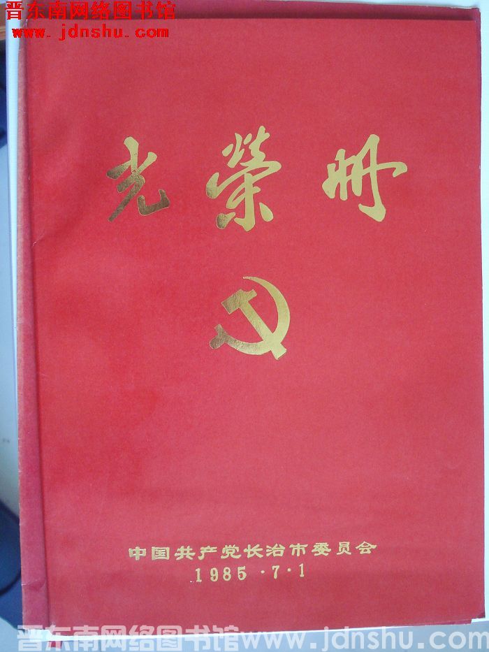 1985年：中共长治市委员会光荣册
