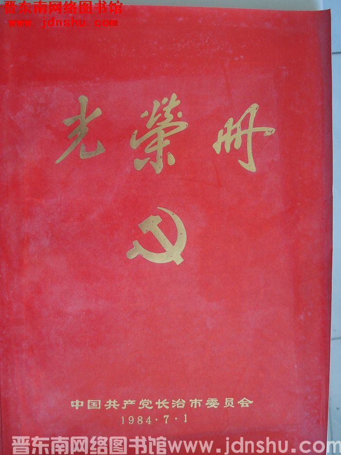 1984年：中共长治市委员会光荣册
