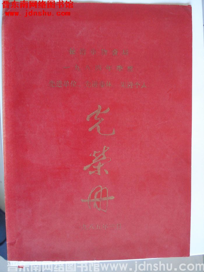 1985年：长治市物资局一九八四年季度先进单位、先进集体、先进个人光荣册