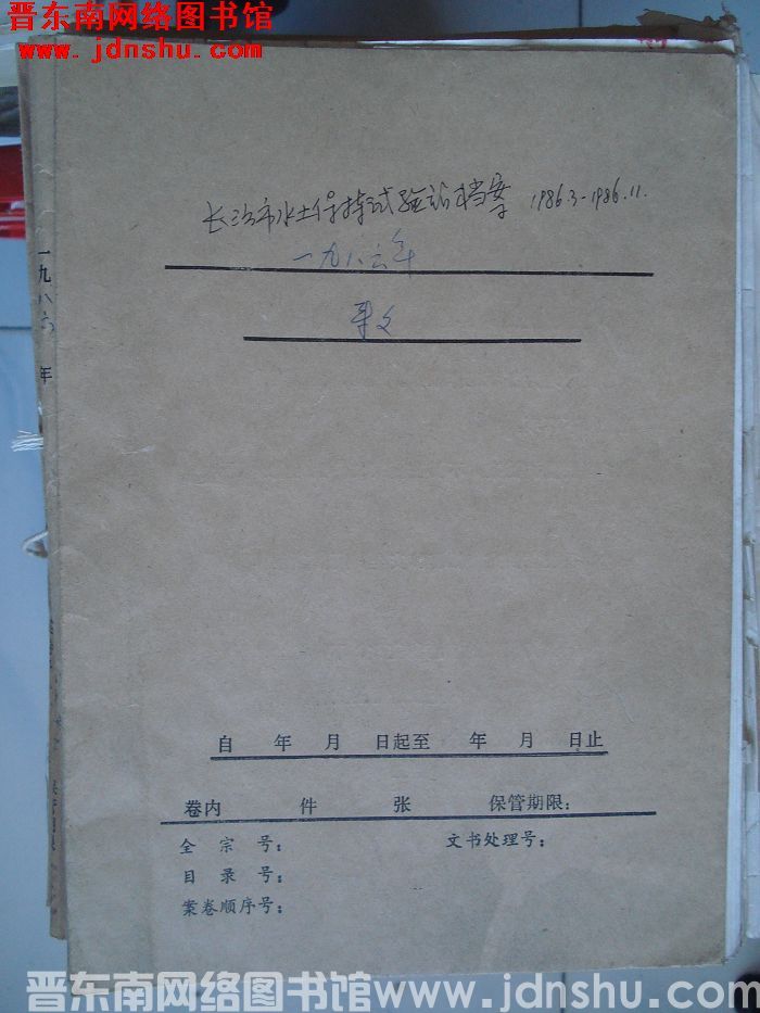 长治市水土保持试验站档案：1986.3-1986.11