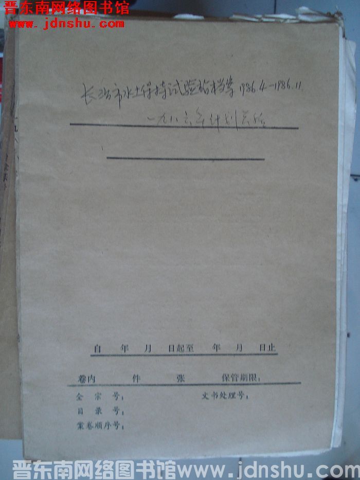 长治市水土保持试验站档案：1986.4-1986.11