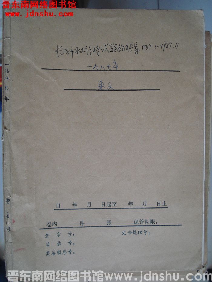 长治市水土保持试验站档案：1987.1-1987.11