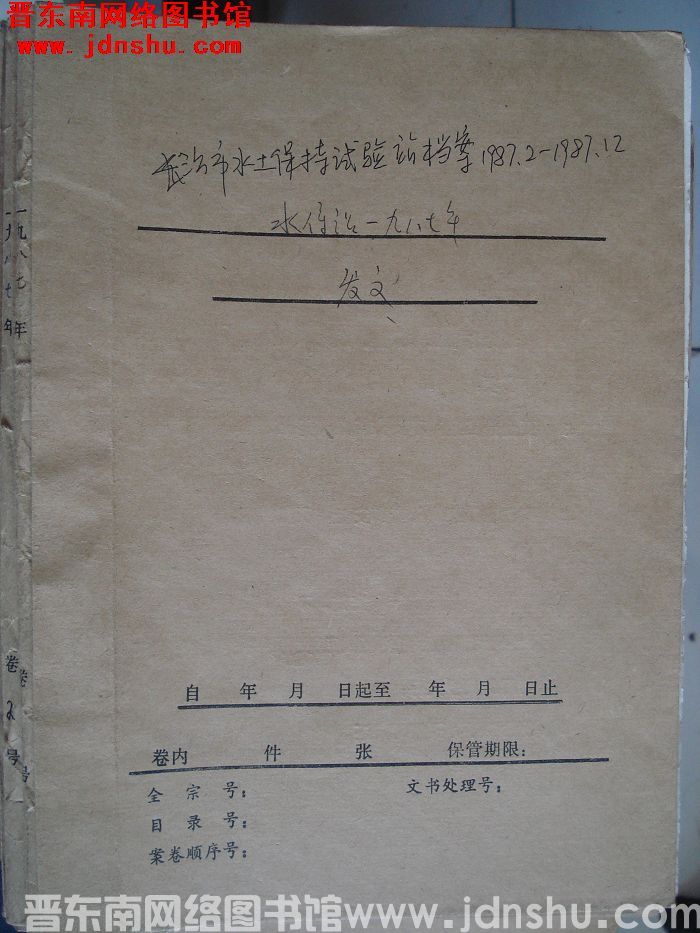 长治市水土保持试验站档案：1987.2-1987.12