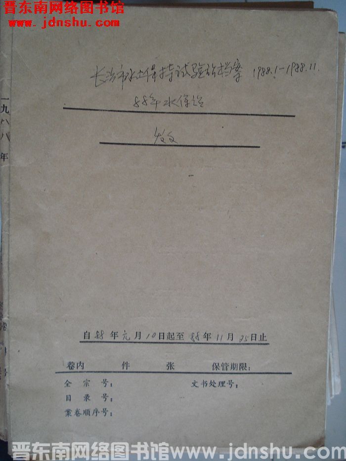 长治市水土保持试验站档案：1988.1-1988.11
