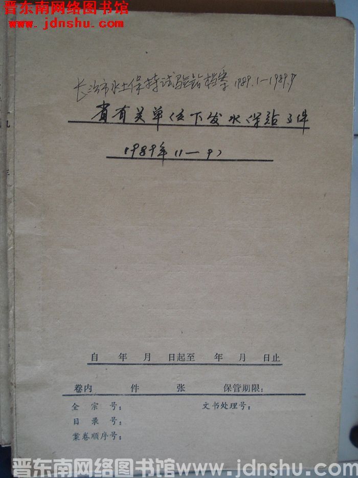 长治市水土保持试验站档案：1989.1-1989.9