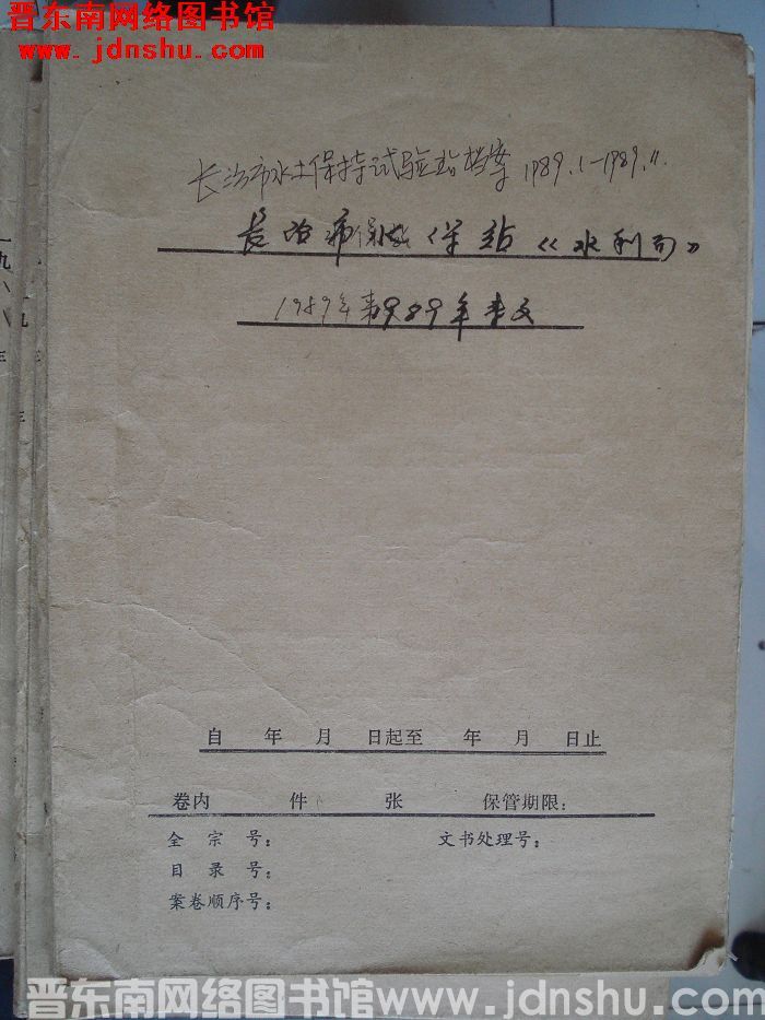 长治市水土保持试验站档案：1989.1-1989.11
