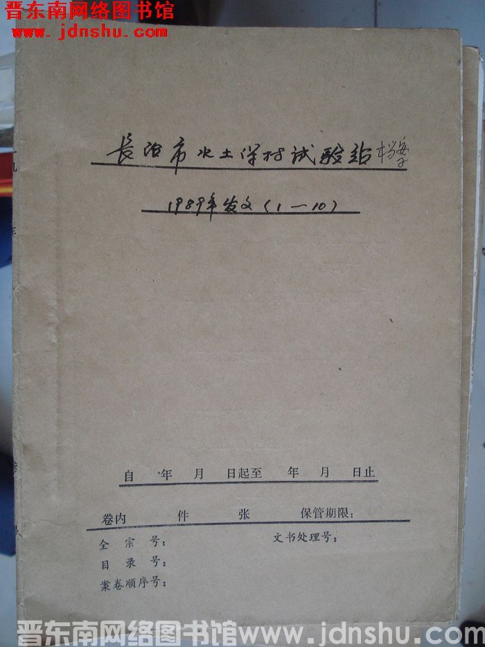 长治市水土保持试验站档案：1989.1-1989.10