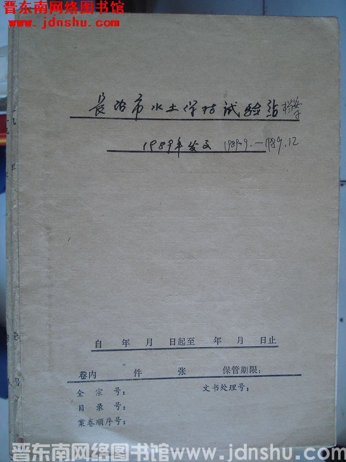 长治市水土保持试验站档案：1989.9-1989.12