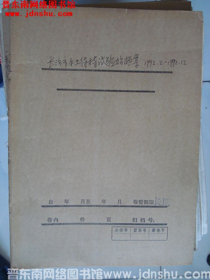 长治市水土保持试验站档案：1992.2-1992.12