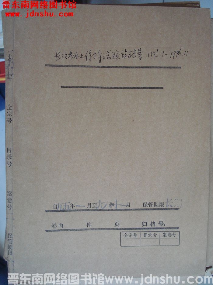 长治市水土保持试验站档案：1995.1-1996.11