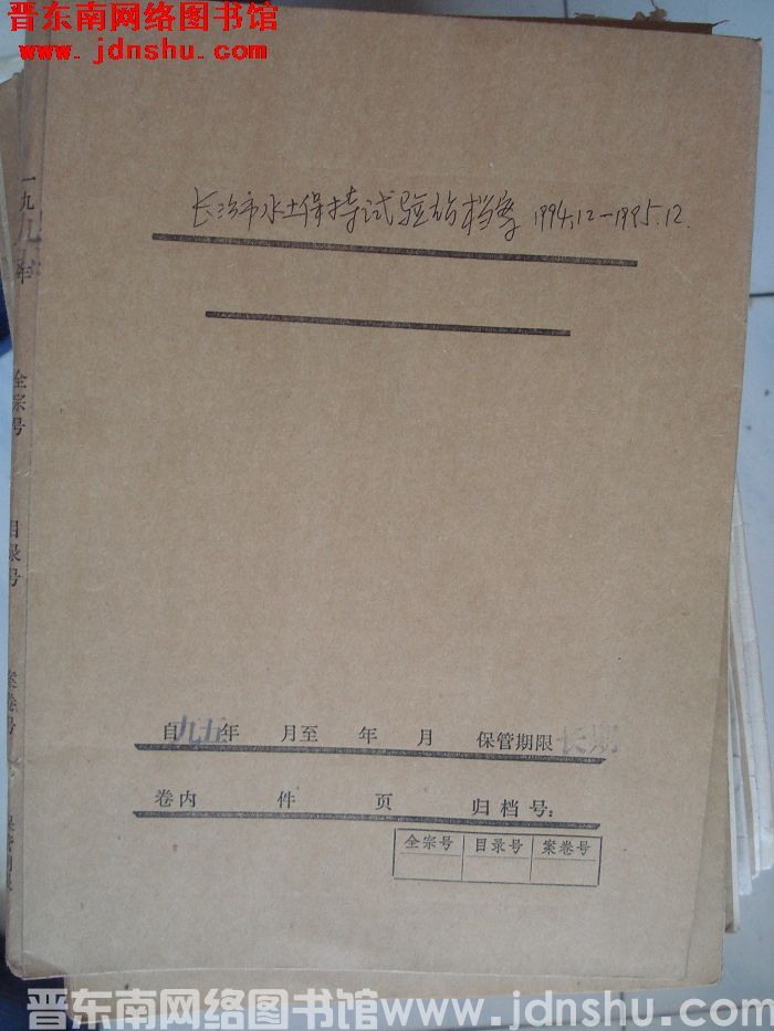 长治市水土保持试验站档案：1994.12-1995.12