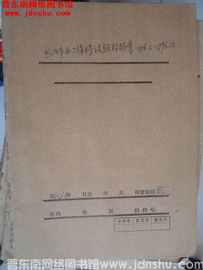 长治市水土保持试验站档案：1996.2-1996.12