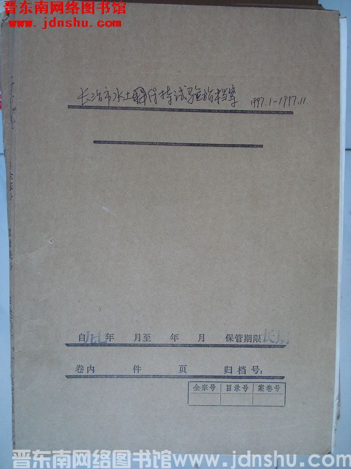 长治市水土保持试验站档案：1997.1-1997.11