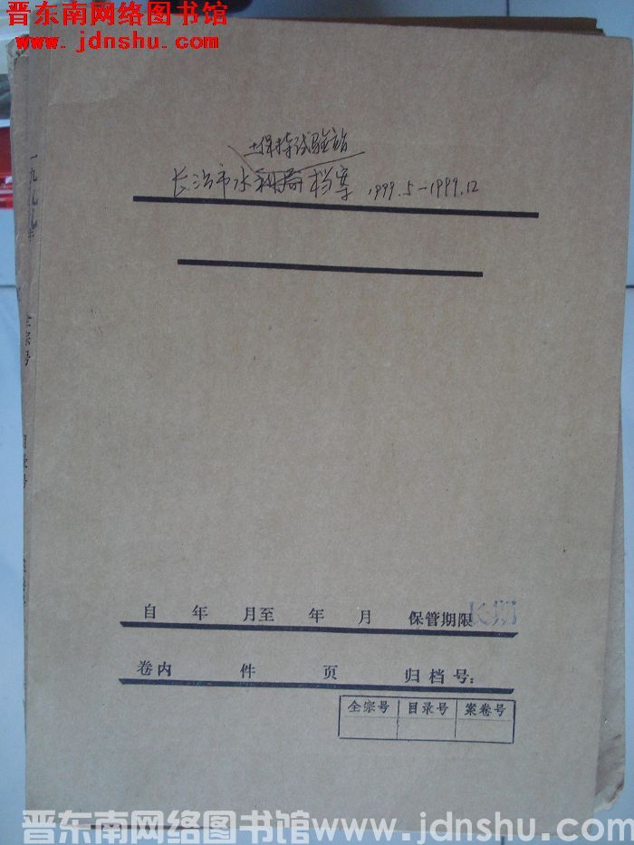 长治市水土保持试验站档案：1999.5-1999.12