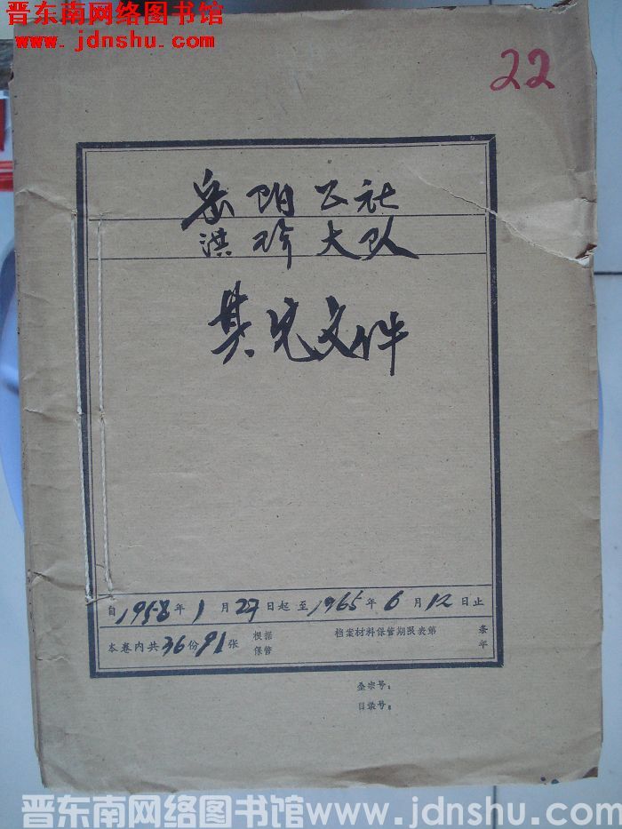 岳阳公社洪珍大队档案：其他文件 1958.1.27-1965.6.12
