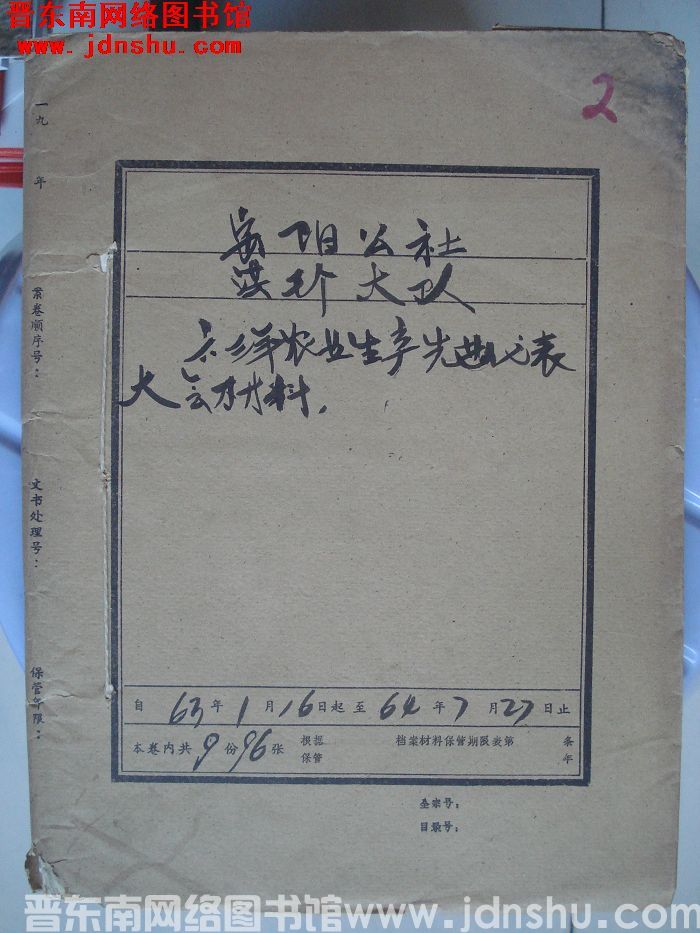 岳阳公社洪珍大队档案：六三年农业生产先进代表大会材料 1963.1.16-1964.7.27