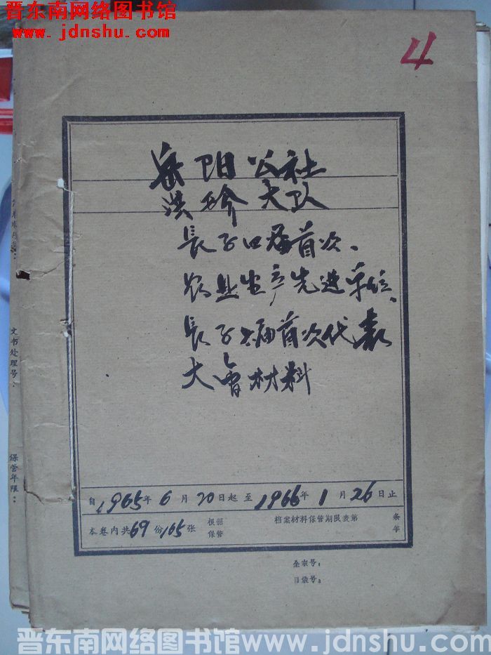 岳阳公社洪珍大队档案：长子四届首次、农业生产先进单位、长子六届首次代表大会材料 1965.6.20-