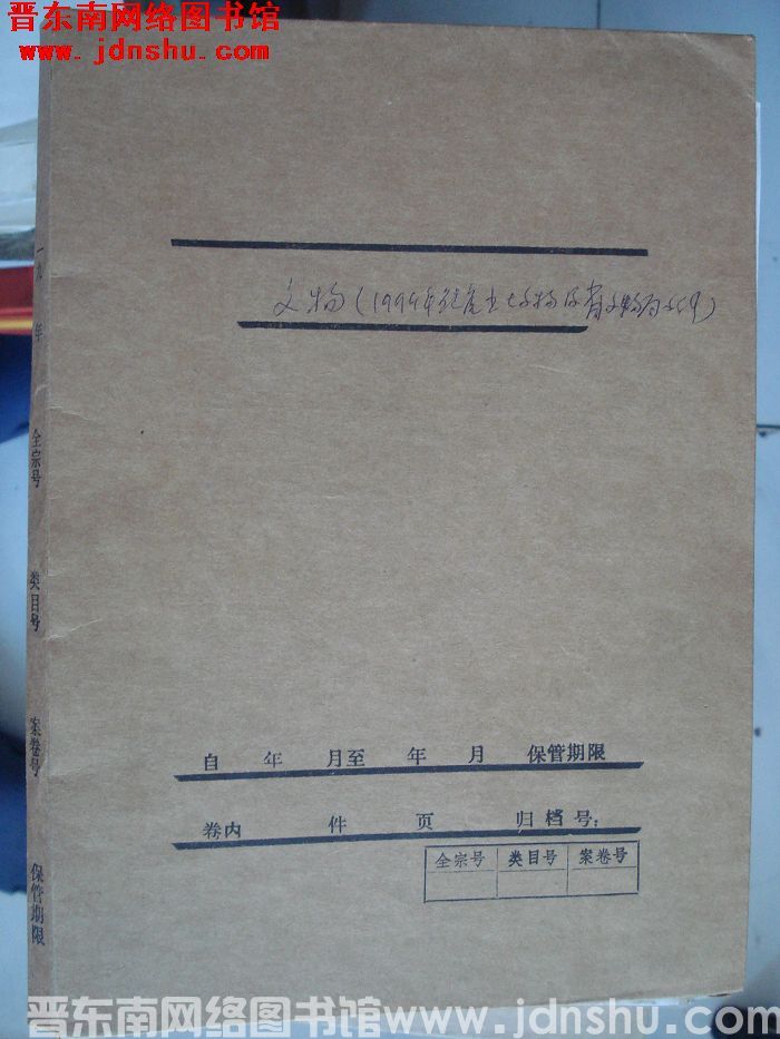 长子县文物方面档案：1999年鲍店出土文物及省文物局文件