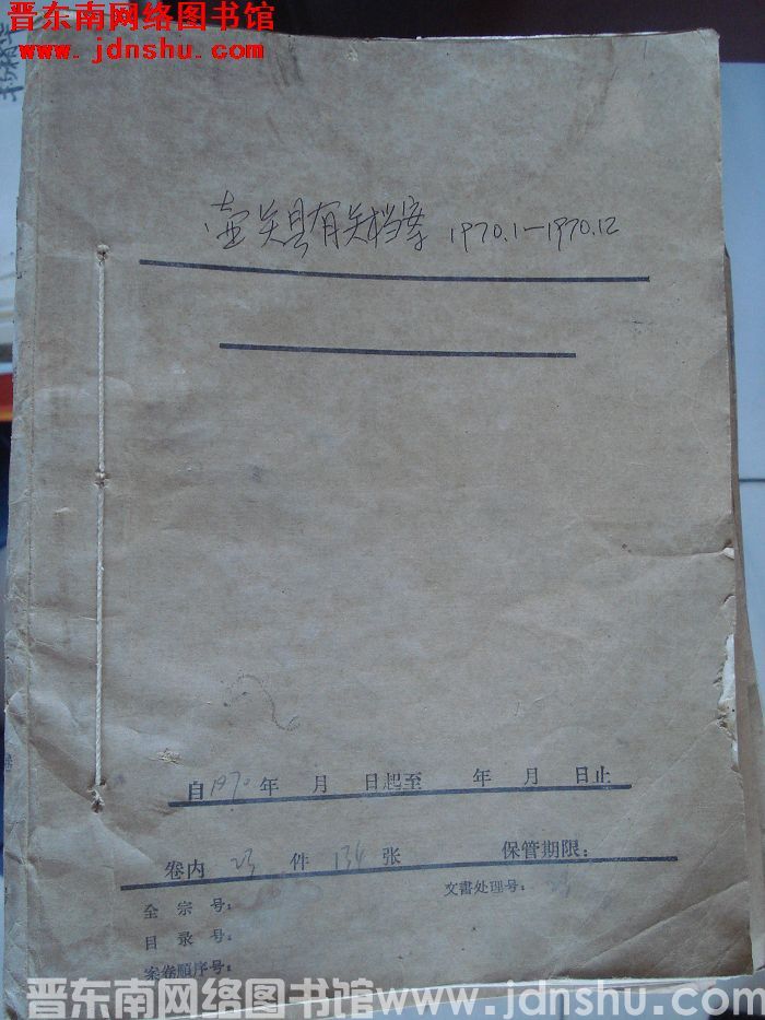 壶关县有关档案：1970.1-1970.12