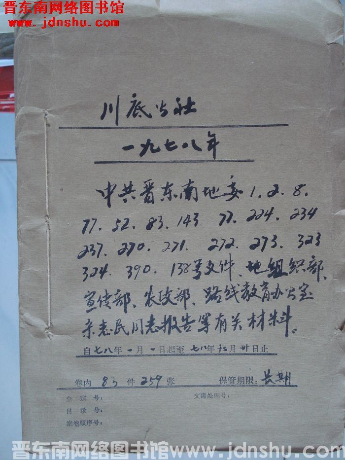 川底公社档案：中共晋东南地委文件、宋志民同志报告等有关材料 1978.1.1-1978.12.31