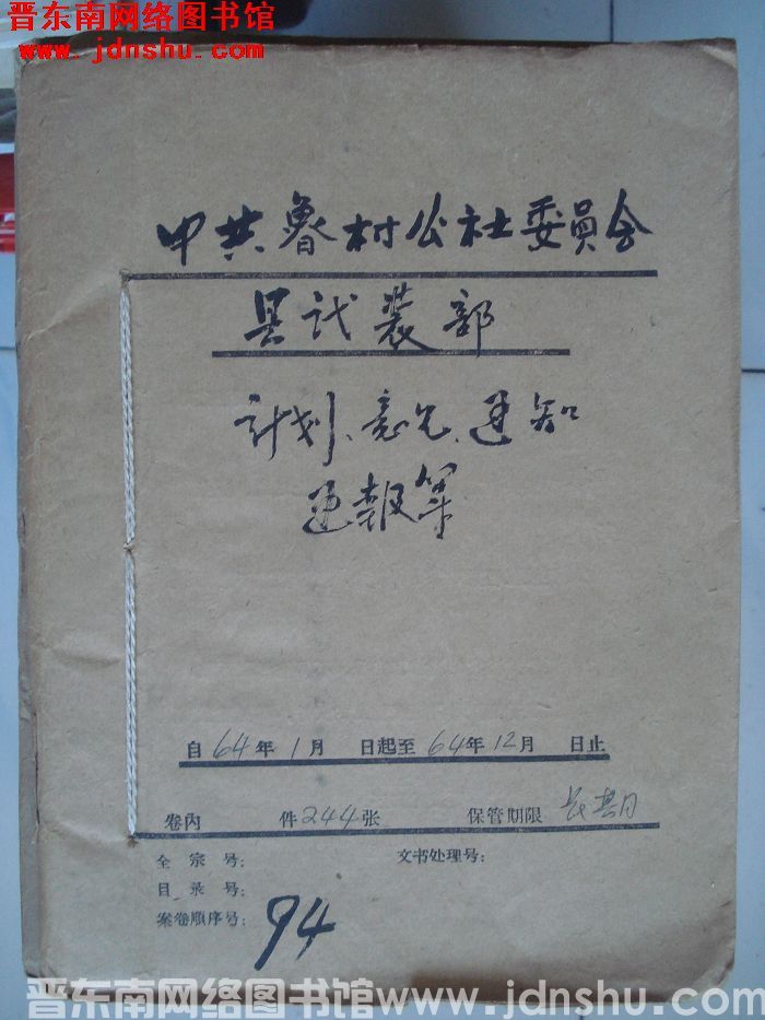中共鲁村公社委员会档案：县武装部计划、意见、通知、通报等 1964.1-1964.12