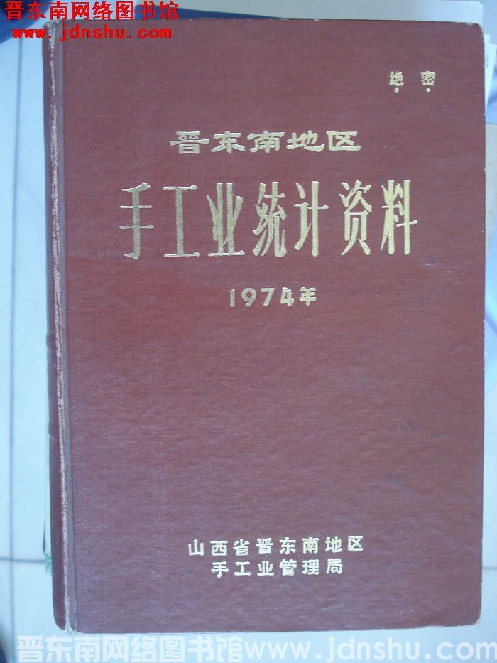 晋东南地区手工业统计资料 1974年