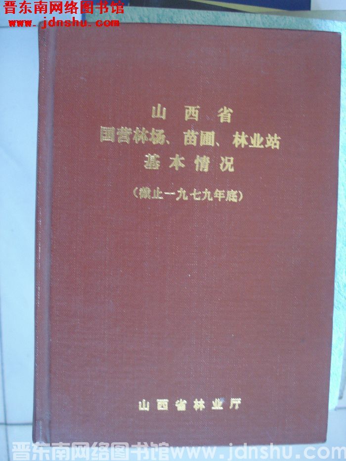 山西省国营林场、苗圃、林业站基本情况（截止一九七九年年底）