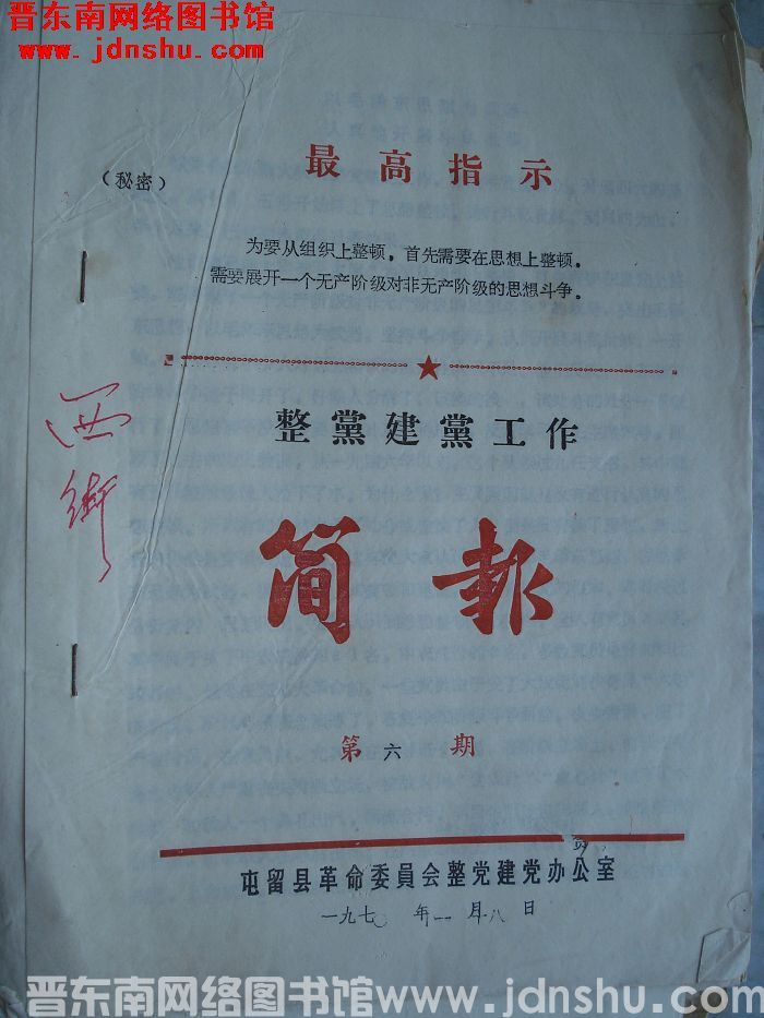 （屯留县）整党建党工作简报 1970-6