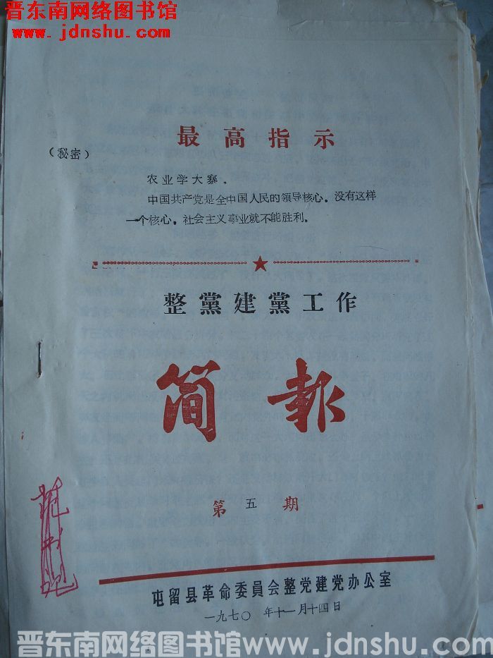 （屯留县）整党建党工作简报 1970-5