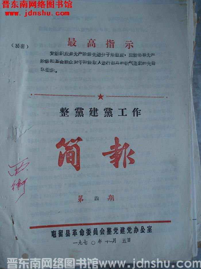 （屯留县）整党建党工作简报 1970-4