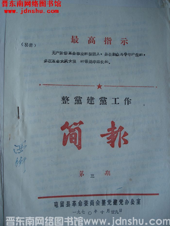 （屯留县）整党建党工作简报 1970-3